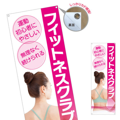 バナー幕 フィットネスクラブ 初心者にやさしい 無理なく続けられる 女性イメージ写真入り 店舗前向け ターポリン素材 S-9331-25