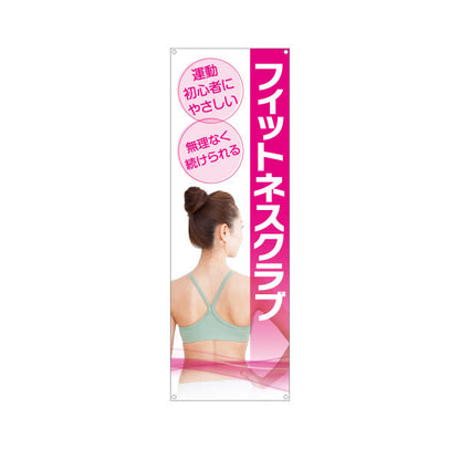バナー幕 フィットネスクラブ 初心者にやさしい 無理なく続けられる 女性イメージ写真入り 店舗前向け ターポリン素材 S-9331-25