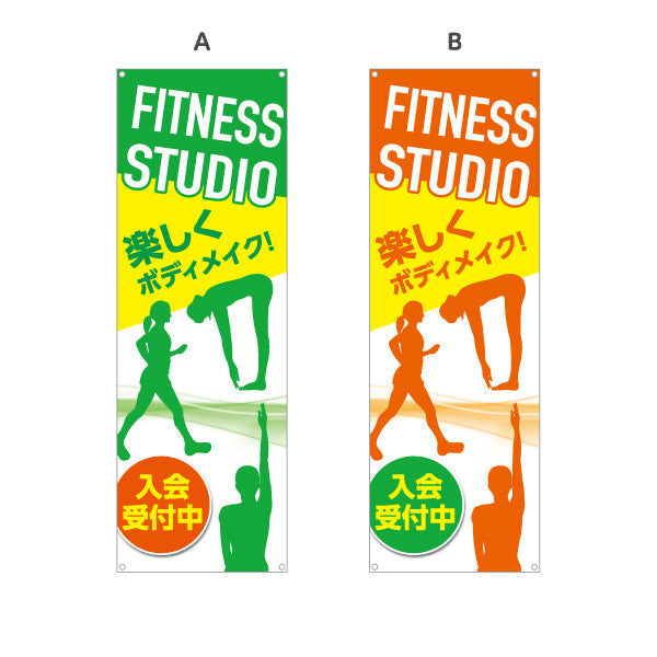 バナー幕 FITNESS STUDIO 楽しくボディメイク！ シルエット入り 入会受付中PR向け 選べるカラー ターポリン素材 S-9331-27