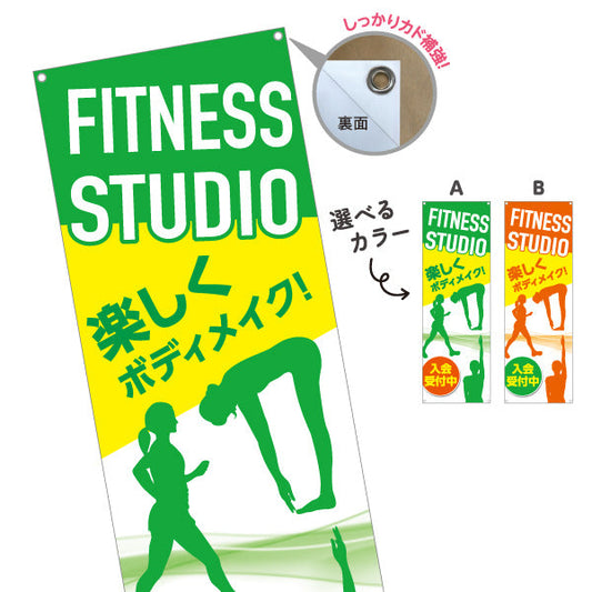 バナー幕 FITNESS STUDIO 楽しくボディメイク！ シルエット入り 入会受付中PR向け 選べるカラー ターポリン素材 S-9331-27
