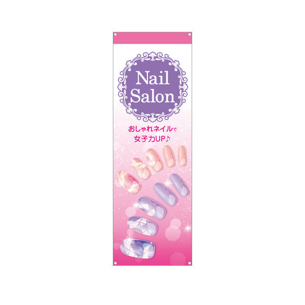 バナー幕 NailSalon おしゃれネイルで女子力UP エレガントデザイン 店舗前・PR向け ターポリン素材 S-9332-19