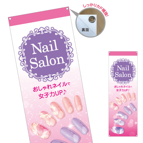 バナー幕 NailSalon おしゃれネイルで女子力UP エレガントデザイン 店舗前・PR向け ターポリン素材 S-9332-19