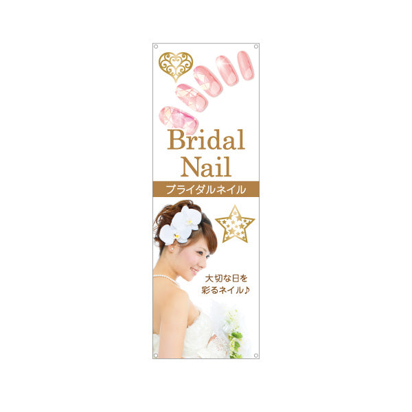 バナー幕 ブライダルネイル BridalNail 大切な日を彩る上品デザイン ネイルサロン向け ターポリン素材 S-9332-23