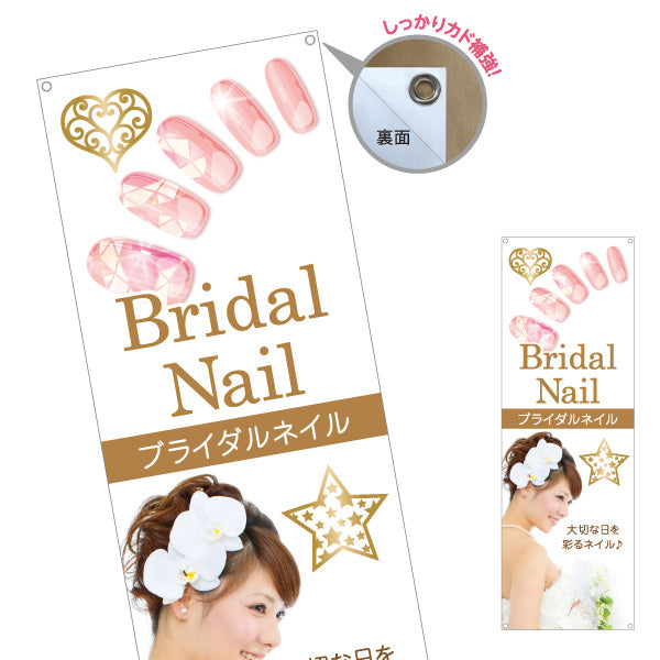 バナー幕 ブライダルネイル BridalNail 大切な日を彩る上品デザイン ネイルサロン向け ターポリン素材 S-9332-23