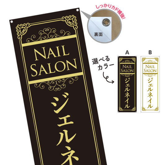 バナー幕 NailSalon ネイルサロン ジェルネイル 高級感あるブラック×ゴールドデザイン 店舗前・PR向け 選べるカラー ターポリン素材 S-9332-31