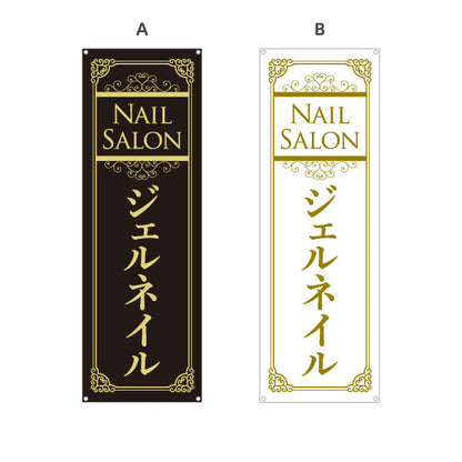 バナー幕 NailSalon ネイルサロン ジェルネイル 高級感あるブラック×ゴールドデザイン 店舗前・PR向け 選べるカラー ターポリン素材 S-9332-31