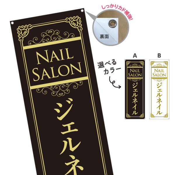 バナー幕 NailSalon ネイルサロン ジェルネイル 高級感あるブラック×ゴールドデザイン 店舗前・PR向け 選べるカラー ターポリン素材 S-9332-31