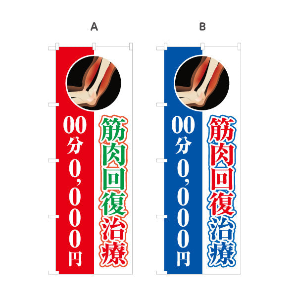 バナー幕 本格筋肉マッサージ 時間と金額が表記できます 筋膜イラスト入りデザイン 整骨院・整体院・リラクゼーションPR向け 選べるカラー ターポリン素材 S-9334-3