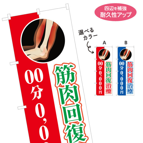 バナー幕 本格筋肉マッサージ 時間と金額が表記できます 筋膜イラスト入りデザイン 整骨院・整体院・リラクゼーションPR向け 選べるカラー ターポリン素材 S-9334-3