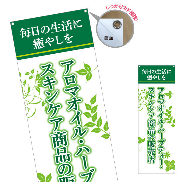 バナー幕 アロマオイル ハーブティー スキンケア商品販売店 緑リーフデザイン アロマショップ・ハーブティー専門店・雑貨店PR向け ターポリン素材 S-9335-1