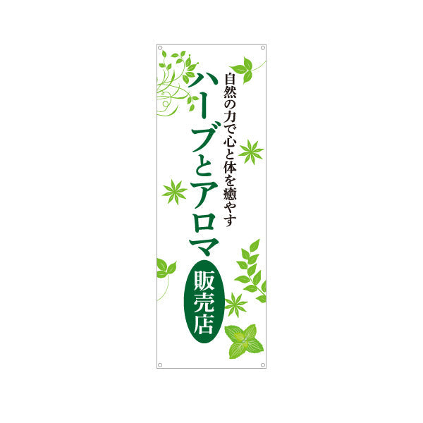 バナー幕 ハーブとアロマ販売店 ナチュラルリーフデザイン アロマショップ・ハーブティー専門店・雑貨店PR向け ターポリン素材 S-9335-3