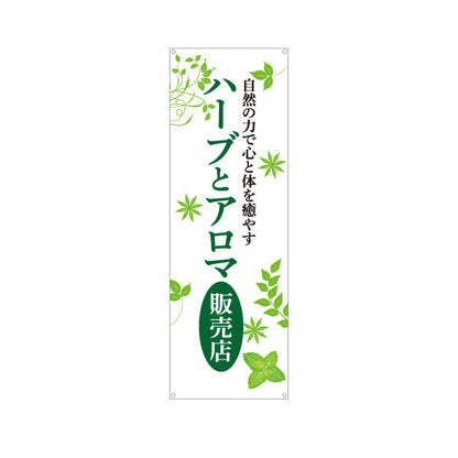 バナー幕 ハーブとアロマ販売店 ナチュラルリーフデザイン アロマショップ・ハーブティー専門店・雑貨店PR向け ターポリン素材 S-9335-3
