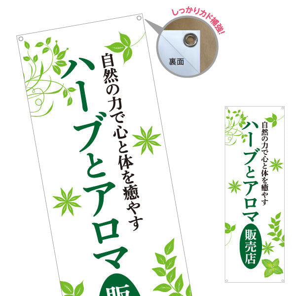 バナー幕 ハーブとアロマ販売店 ナチュラルリーフデザイン アロマショップ・ハーブティー専門店・雑貨店PR向け ターポリン素材 S-9335-3