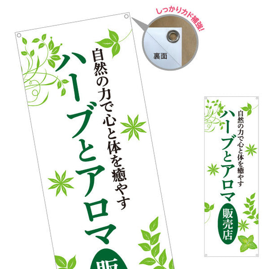 バナー幕 ハーブとアロマ販売店 ナチュラルリーフデザイン アロマショップ・ハーブティー専門店・雑貨店PR向け ターポリン素材 S-9335-3