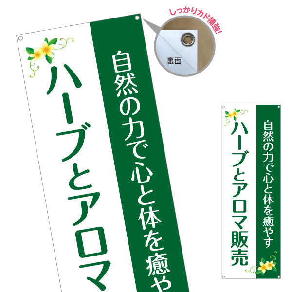 バナー幕 ハーブとアロマ販売 心と体を癒やすデザイン アロマショップ・ハーブティー専門店・雑貨店PR向け ターポリン素材 S-9335-4
