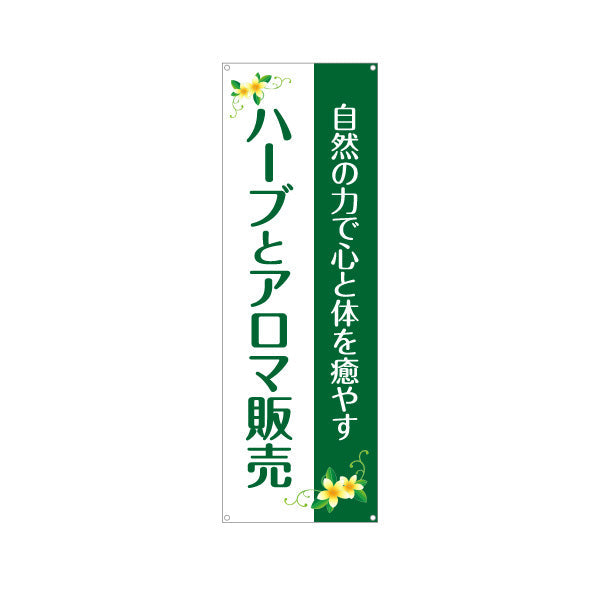 バナー幕 ハーブとアロマ販売 心と体を癒やすデザイン アロマショップ・ハーブティー専門店・雑貨店PR向け ターポリン素材 S-9335-4