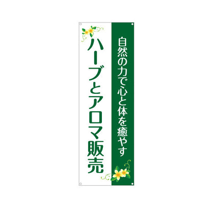 バナー幕 ハーブとアロマ販売 心と体を癒やすデザイン アロマショップ・ハーブティー専門店・雑貨店PR向け ターポリン素材 S-9335-4