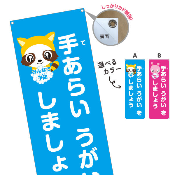 バナー幕 手洗いうがい みんなで予防 可愛いキャラクター入りデザイン 学校・保育園・病院・施設PR向け 選べるカラー ターポリン素材 S-9337-1