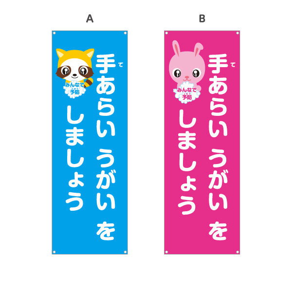 バナー幕 手洗いうがい みんなで予防 可愛いキャラクター入りデザイン 学校・保育園・病院・施設PR向け 選べるカラー ターポリン素材 S-9337-1