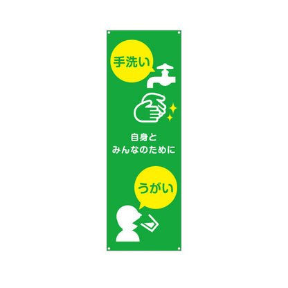 バナー幕 手洗い うがい 自身とみんなのために 啓発イラスト入りデザイン 学校・保育園・病院・施設PR向け ターポリン素材 S-9337-3