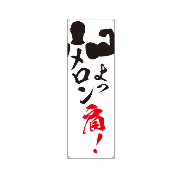 バナー幕 肩メロン 肩トレ 書道風デザイン ジム・フィットネス・トレーニング施設・ボディビルダーPR向け ターポリン素材 S-9338-1