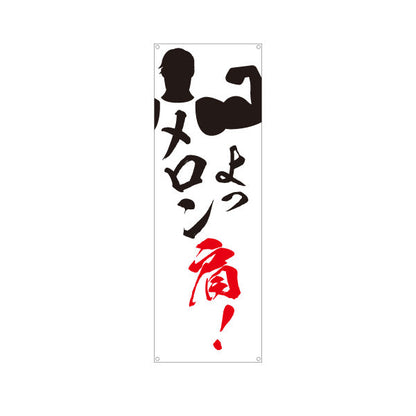 バナー幕 肩メロン 肩トレ 書道風デザイン ジム・フィットネス・トレーニング施設・ボディビルダーPR向け ターポリン素材 S-9338-1