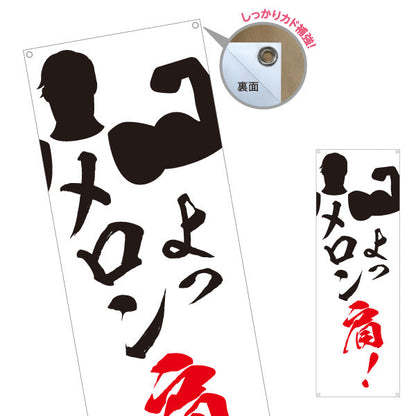 バナー幕 肩メロン 肩トレ 書道風デザイン ジム・フィットネス・トレーニング施設・ボディビルダーPR向け ターポリン素材 S-9338-1