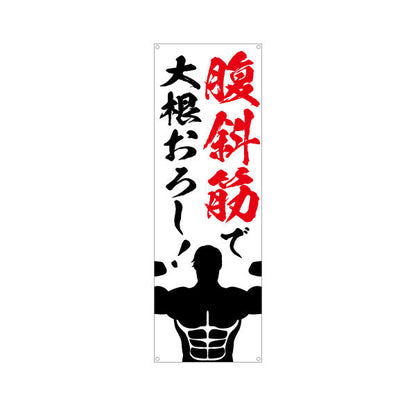 バナー幕 腹斜筋で大根おろし！ インパクト書道風デザイン シルエット入り ジム・フィットネス・トレーニング施設・ボディビルダーPR向け ターポリン素材 S-9338-4