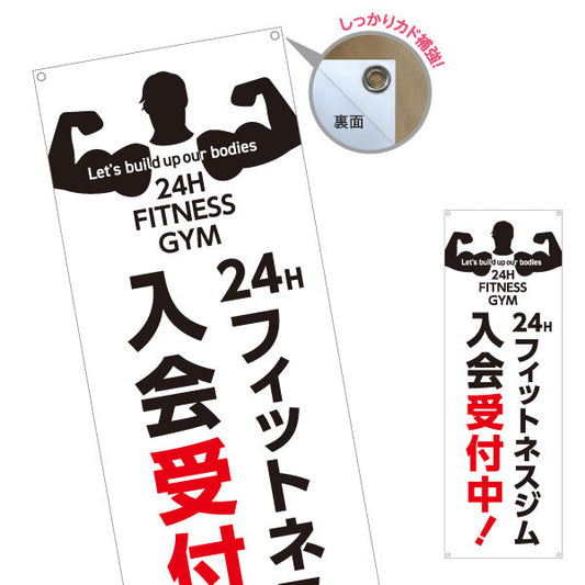 バナー幕 24Hフィットネスジム 入会受付中 24時間対応デザイン ジム・フィットネス・トレーニング施設・ボディビルダーPR向け ターポリン素材 S-9338-7