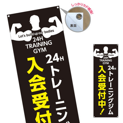 バナー幕 24Hトレーニングジム 入会受付中 黒ベース24時間デザイン ジム・フィットネス・トレーニング施設・ボディビルダーPR向け ターポリン素材 S-9338-8