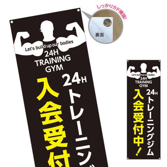 バナー幕 24Hトレーニングジム 入会受付中 黒ベース24時間デザイン ジム・フィットネス・トレーニング施設・ボディビルダーPR向け ターポリン素材 S-9338-8