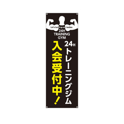 バナー幕 24Hトレーニングジム 入会受付中 黒ベース24時間デザイン ジム・フィットネス・トレーニング施設・ボディビルダーPR向け ターポリン素材 S-9338-8