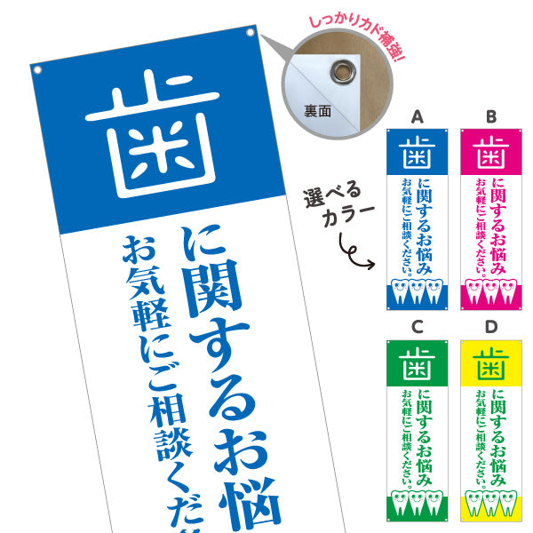 バナー幕 歯に関するお悩み お気軽にご相談ください 歯科医院 歯医者 デンタルクリニック向け 選べるカラー ターポリン素材 S-935-1