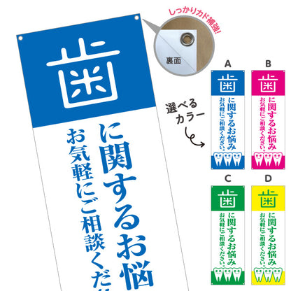 バナー幕 歯に関するお悩み お気軽にご相談ください 歯科医院 歯医者 デンタルクリニック向け 選べるカラー ターポリン素材 S-935-1