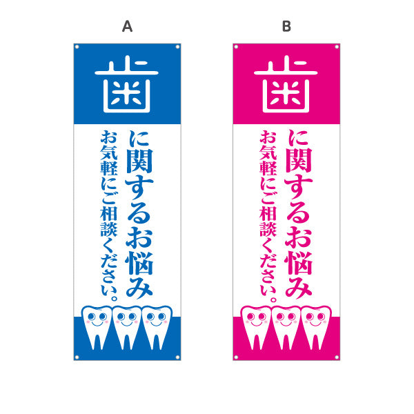 バナー幕 歯に関するお悩み お気軽にご相談ください 歯科医院 歯医者 デンタルクリニック向け 選べるカラー ターポリン素材 S-935-1