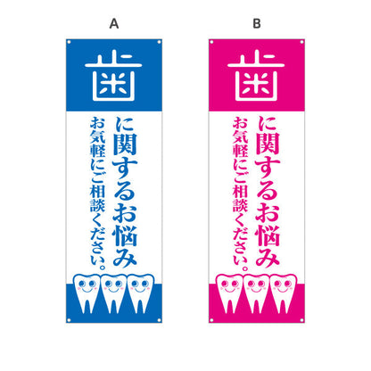 バナー幕 歯に関するお悩み お気軽にご相談ください 歯科医院 歯医者 デンタルクリニック向け 選べるカラー ターポリン素材 S-935-1