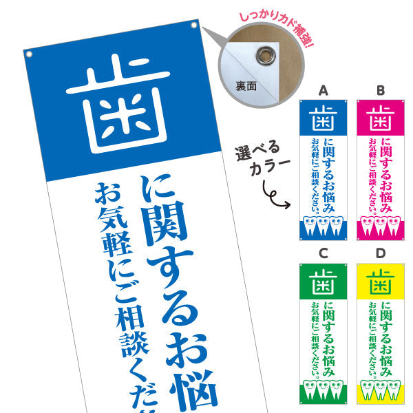 バナー幕 歯に関するお悩み お気軽にご相談ください 歯科医院 歯医者 デンタルクリニック向け 選べるカラー ターポリン素材 S-935-1