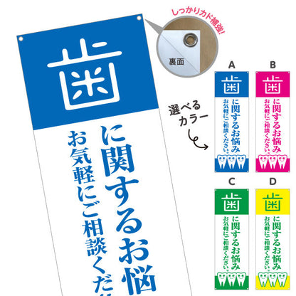 バナー幕 歯に関するお悩み お気軽にご相談ください 歯科医院 歯医者 デンタルクリニック向け 選べるカラー ターポリン素材 S-935-1