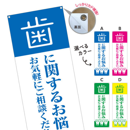 バナー幕 歯に関するお悩み お気軽にご相談ください 歯科医院 歯医者 デンタルクリニック向け 選べるカラー ターポリン素材 S-935-1