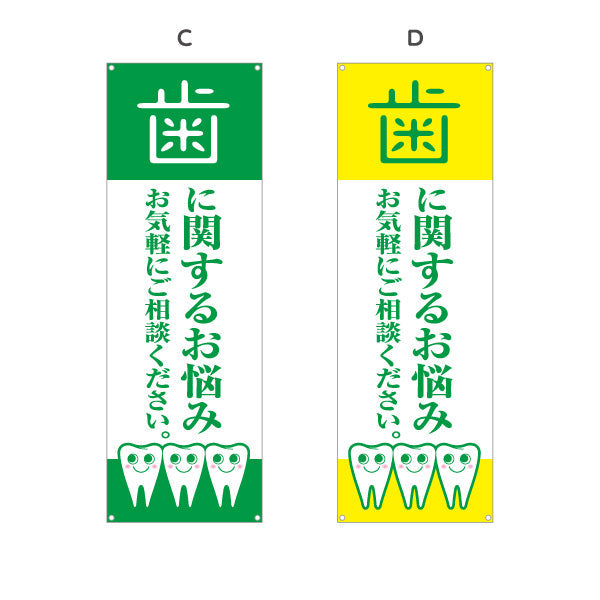 バナー幕 歯に関するお悩み お気軽にご相談ください 歯科医院 歯医者 デンタルクリニック向け 選べるカラー ターポリン素材 S-935-1