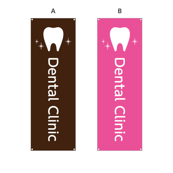 バナー幕 Dental Clinic 歯科医院 歯医者 デンタルクリニック向け 選べるカラー ターポリン素材 S-935-25