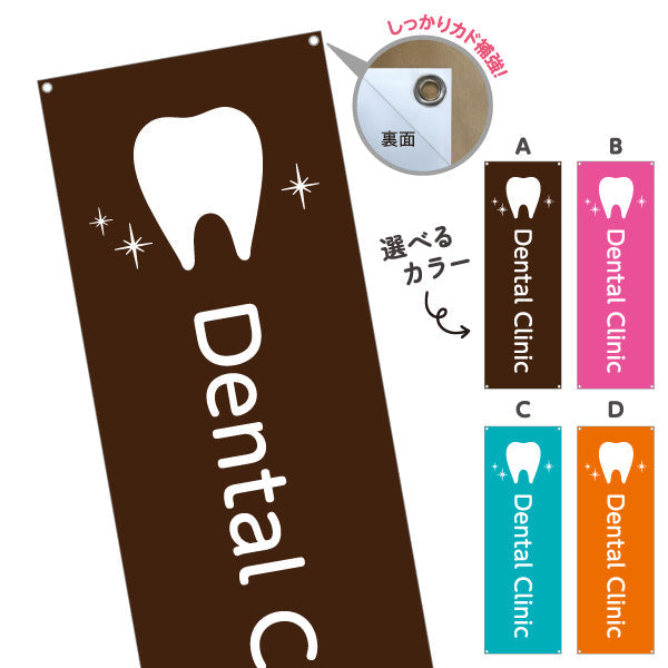 バナー幕 Dental Clinic 歯科医院 歯医者 デンタルクリニック向け 選べるカラー ターポリン素材 S-935-25
