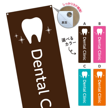 バナー幕 Dental Clinic 歯科医院 歯医者 デンタルクリニック向け 選べるカラー ターポリン素材 S-935-25