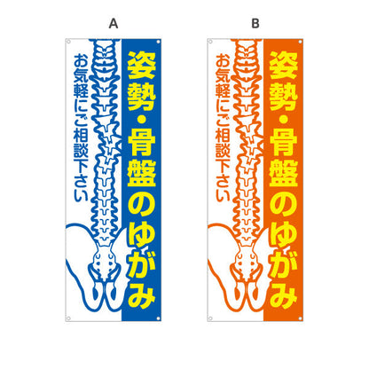 バナー幕 姿勢骨盤のゆがみ お気軽にご相談下さい 整骨院・整体院向け 選べるカラー ターポリン素材 S-936-487