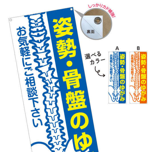 バナー幕 姿勢骨盤のゆがみ お気軽にご相談下さい 整骨院・整体院向け 選べるカラー ターポリン素材 S-936-487