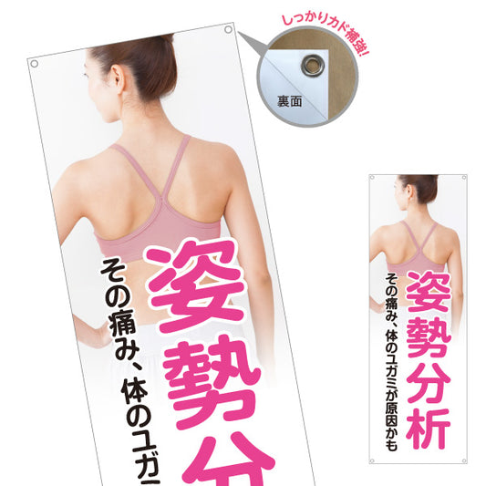 バナー幕 姿勢分析 その痛み体のゆがみが原因かも 女性背面写真入り 整骨院・整体院向け ターポリン素材 S-936-520