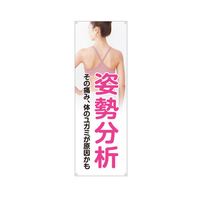 バナー幕 姿勢分析 その痛み体のゆがみが原因かも 女性背面写真入り 整骨院・整体院向け ターポリン素材 S-936-520