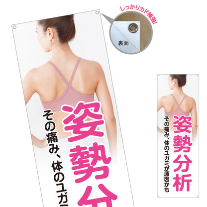 バナー幕 姿勢分析 その痛み体のゆがみが原因かも 女性背面写真入り 整骨院・整体院向け ターポリン素材 S-936-520