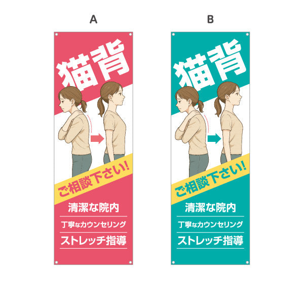 バナー幕 猫背姿勢改善 ご相談下さい 姿勢カウンセリング対応 整骨院・整体院向け 選べるカラー ターポリン素材 S-936-529