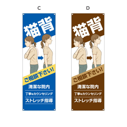 バナー幕 猫背姿勢改善 ご相談下さい 姿勢カウンセリング対応 整骨院・整体院向け 選べるカラー ターポリン素材 S-936-529